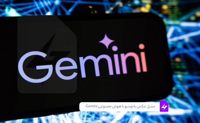 گوگل قابلیت تبدیل عکس به ویدیو با هوش مصنوعی را به Gemini اضافه کرد