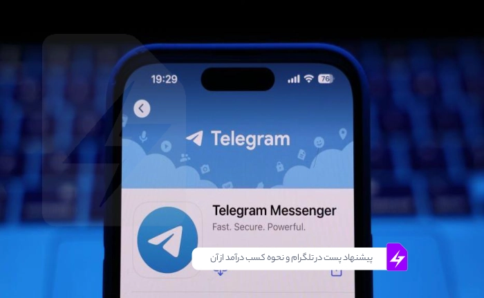پیشنهاد پست در تلگرام چیست و چگونه از آن کسب درآمد کنیم؟ (راهنمای کامل)