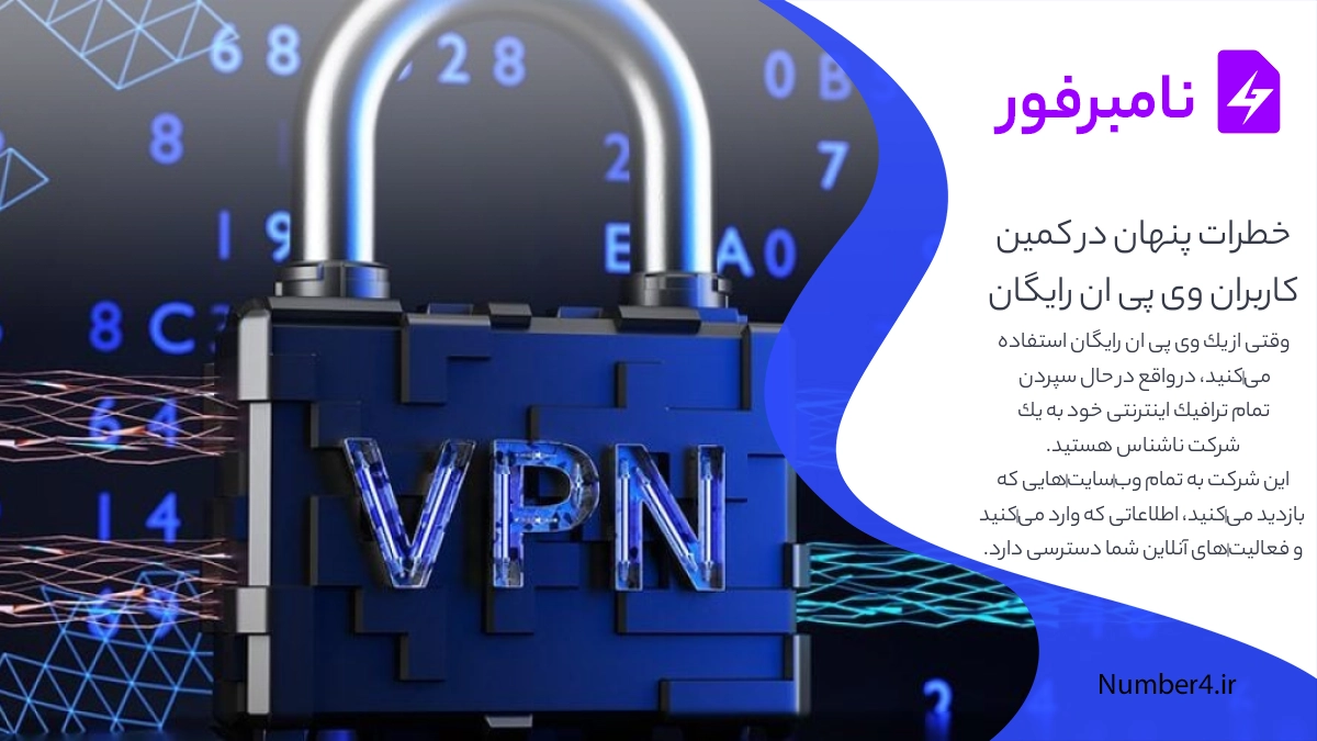 خطرات پنهان در کمین کاربران وی‌پی‌ان رایگان