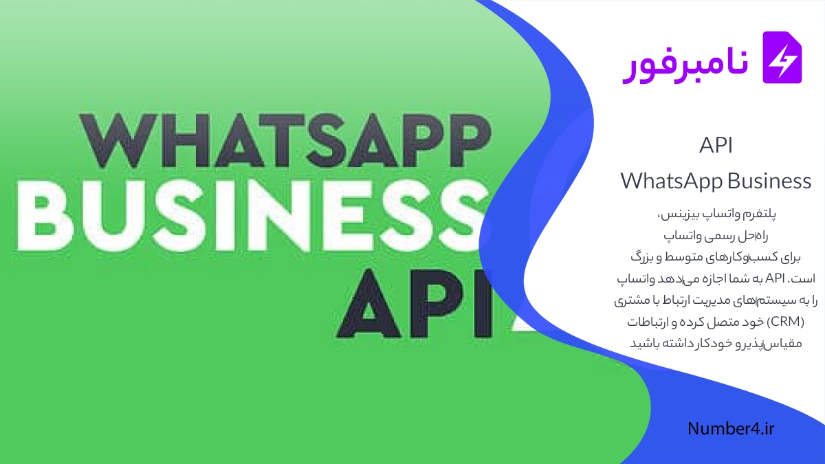 تفاوت محدودیت‌ها در واتساپ معمولی و واتساپ بیزینس API