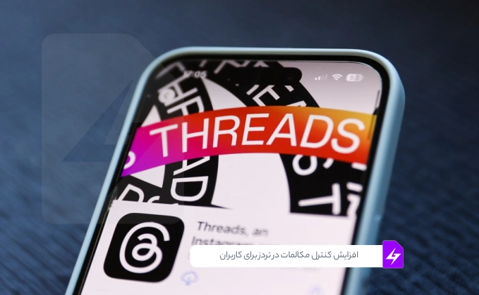 ابزارهای جدید متا: افزایش کنترل مکالمات در تردز برای کاربران