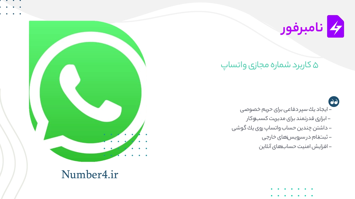 5 کاربرد شماره مجازی واتساپ