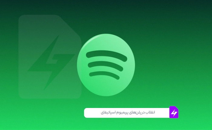 انقلاب در پلن‌های پریمیوم اسپاتیفای: معرفی سطوح جدید و کیفیت صدای Lossless