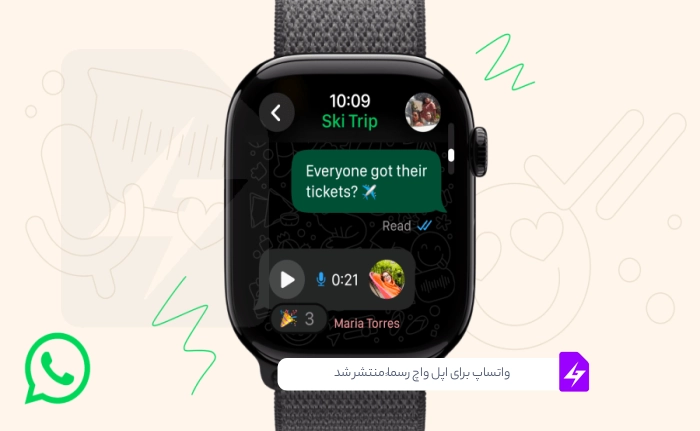 واتساپ برای اپل واچ رسماً منتشر شد: قابلیت‌های جدید و هرآنچه باید بدانید