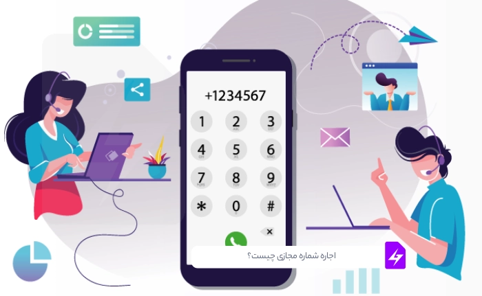 اجاره شماره مجازی چیست؟ راهنمای کامل برای حفظ حریم خصوصی و گسترش کسب‌وکار