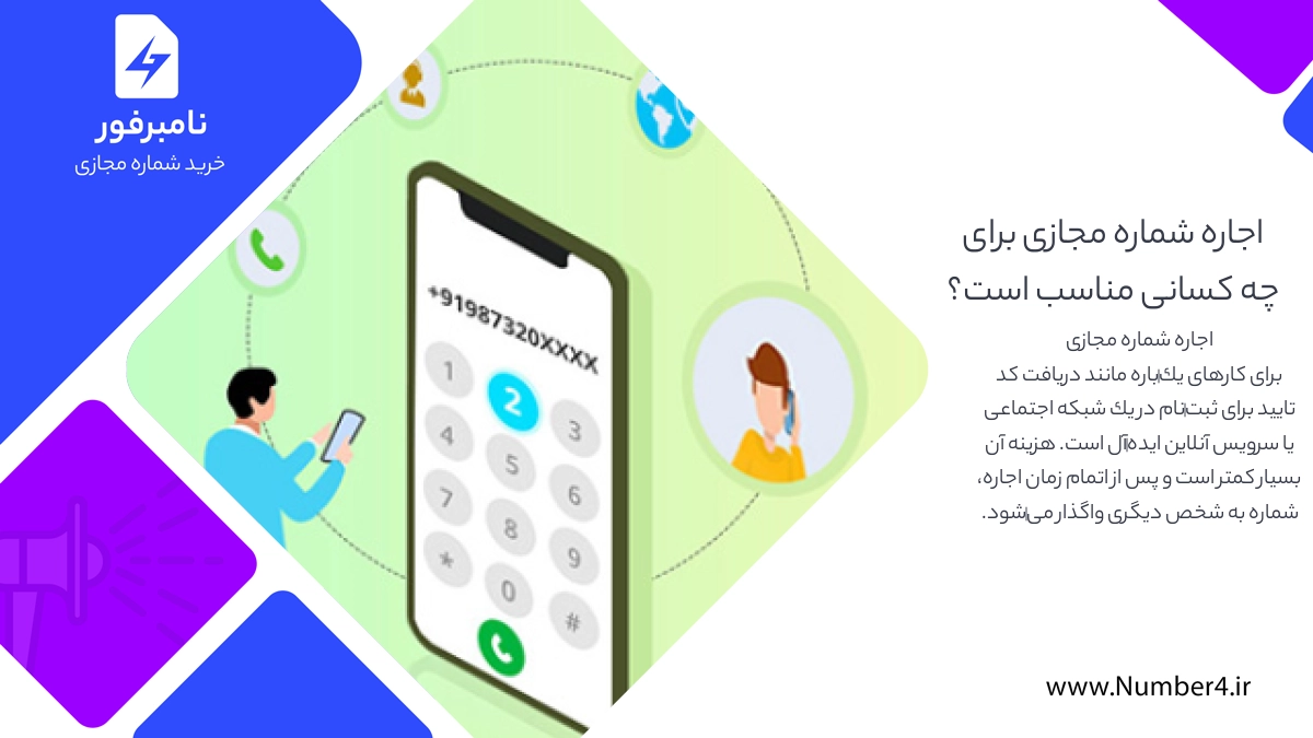 اجاره شماره مجازی برای چه کسانی مناسب است؟