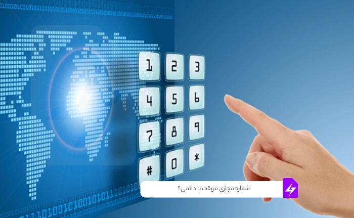 شماره مجازی موقت یا دائمی؟ راهنمای کامل انتخاب و خرید (2025)