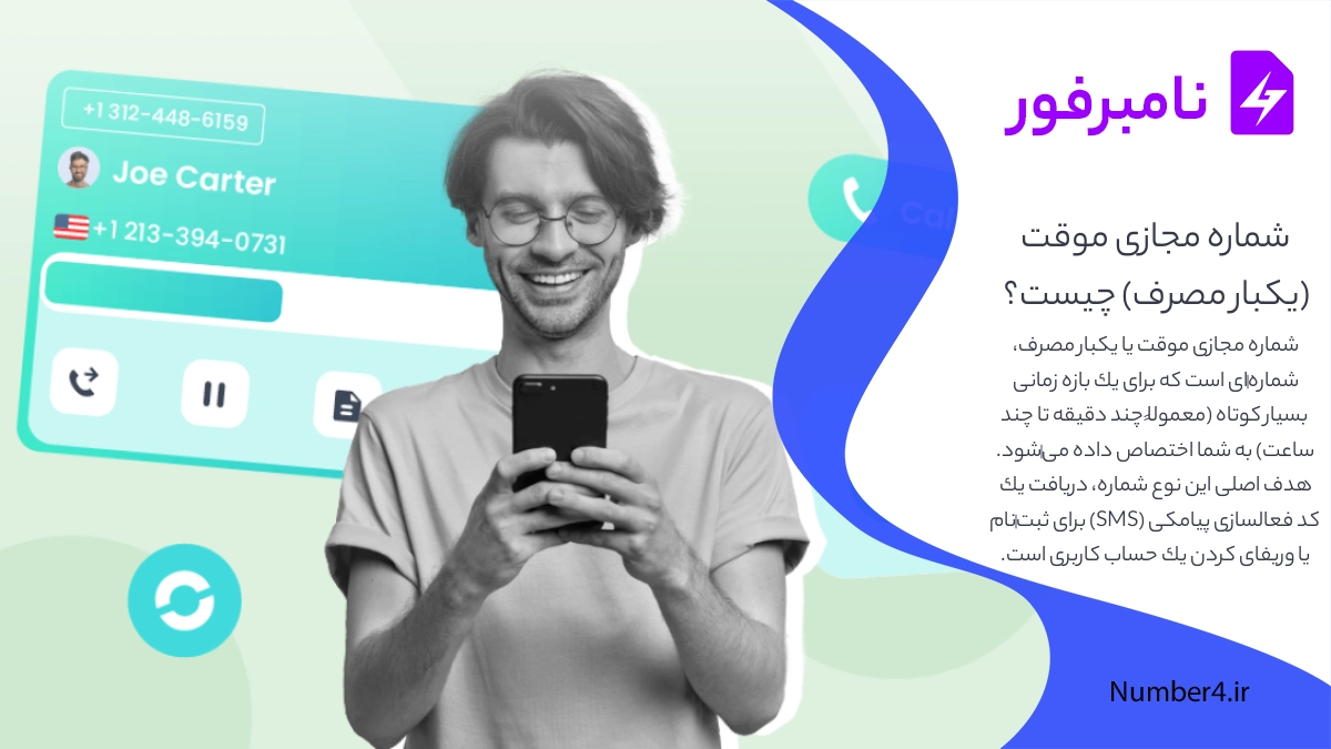 شماره مجازی موقت (یکبار مصرف) چیست؟