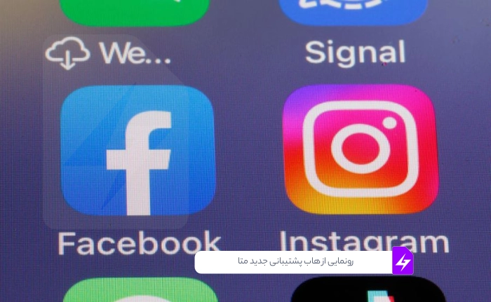 رونمایی از هاب پشتیبانی جدید متا؛ تحولی در خدمات کاربران فیسبوک و اینستاگرام