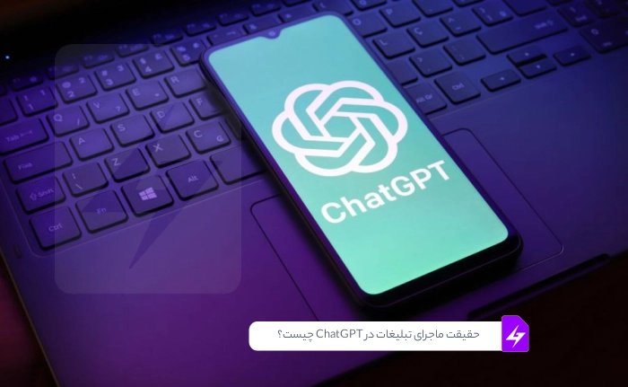 OpenAI و چالشهای جدید: حقیقت ماجرای تبلیغات در ChatGPT چیست؟