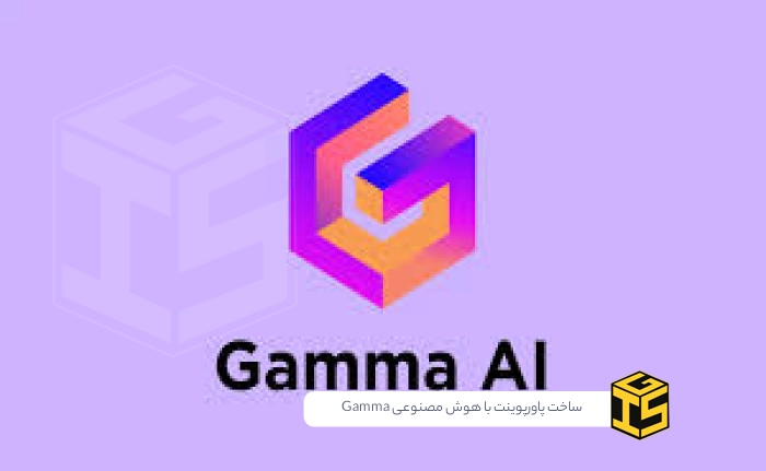هوش مصنوعی Gamma؛ خداحافظی با پاورپوینت‌های خسته‌کننده