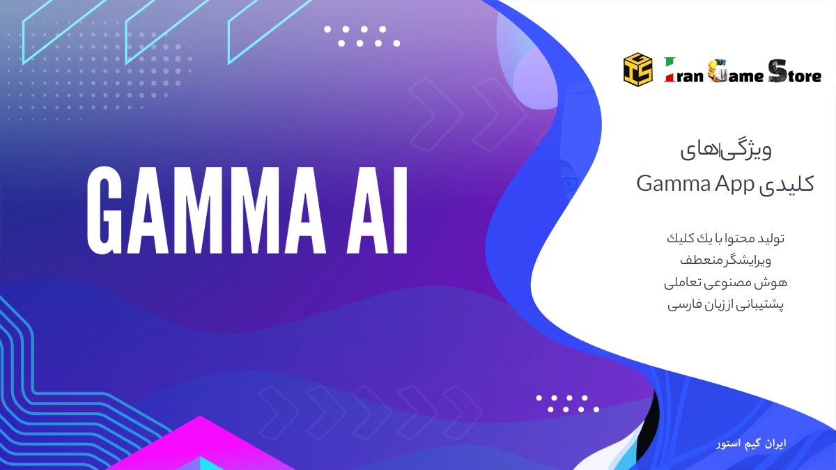 ویژگی‌های کلیدی و منحصربه‌فرد هوش مصنوعی Gamma 