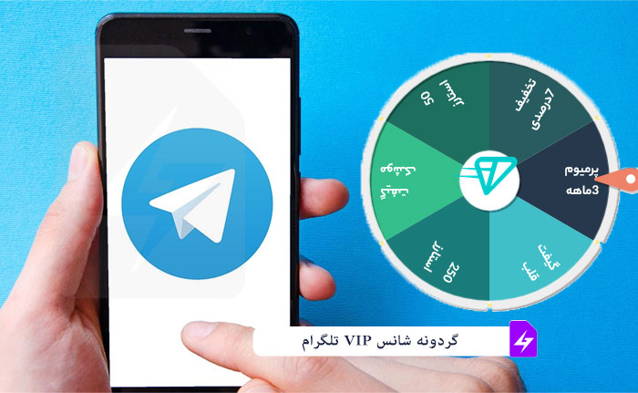 گردونه شانس تلگرام: برنده تلگرام پرمیوم و استارز شوید!