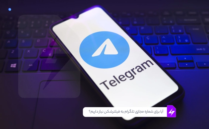 آیا برای شماره مجازی تلگرام به فیلترشکن نیاز داریم؟ + راهنمای امنیت